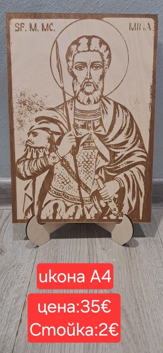 Подарък икона св.Мина