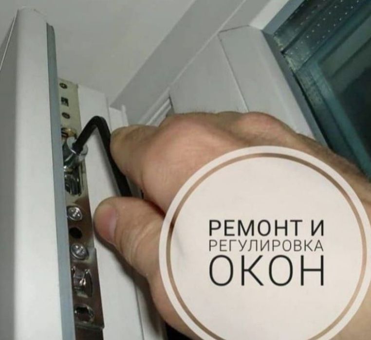 Ремонт пластиковых окон