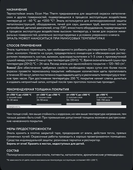Термостойкая краска Черная 1200/1000/700/500 Краски Elcon