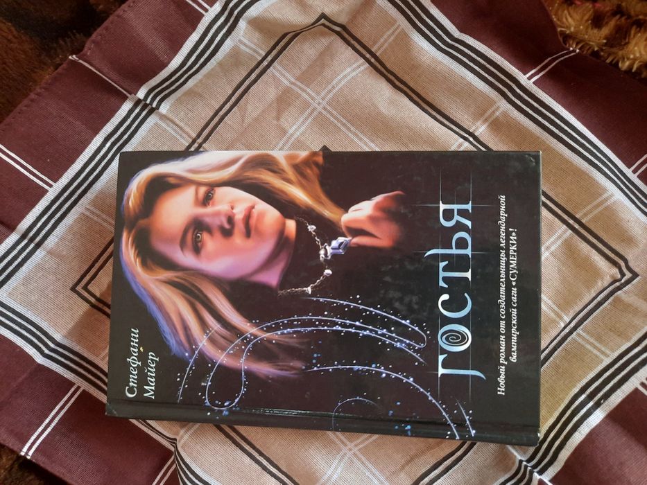 Книга ""гостья""
