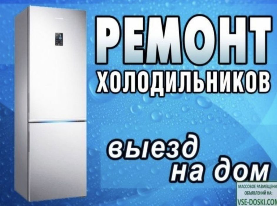 Ремонт холодильник морозильник