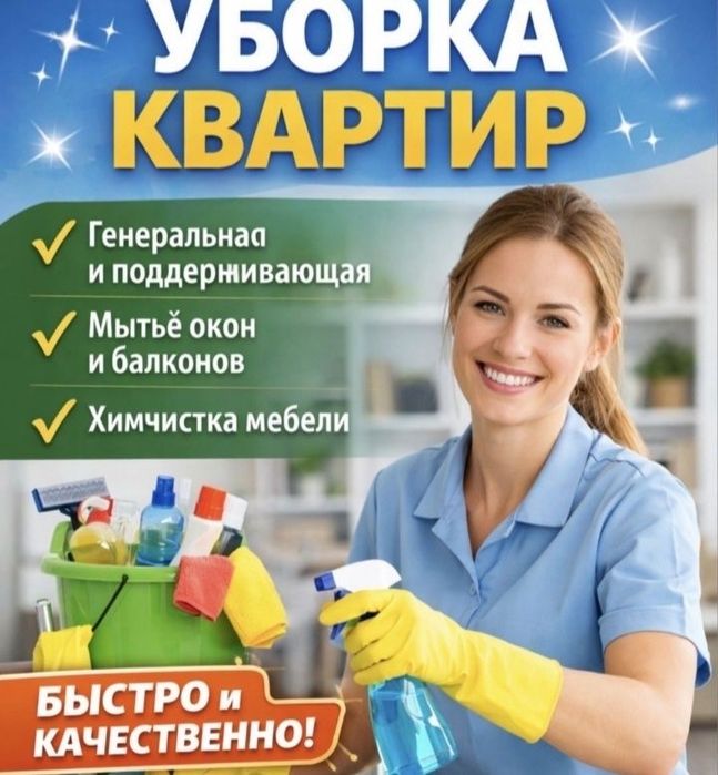 8 Уборка квартир, домов,офисов, коммерческих помещени. Клининг
