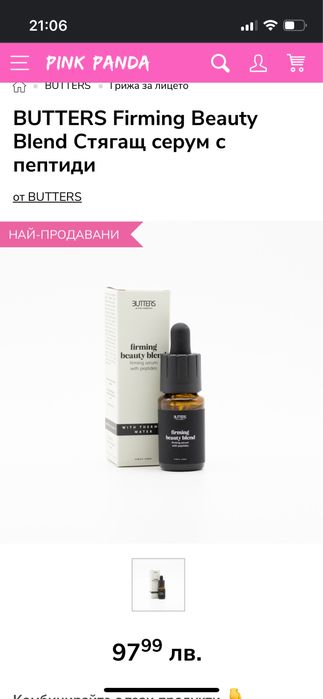 Butters Firming Beauty Blend Стягащ серум с пептиди