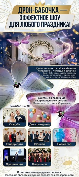 Дрон бабочка для праздника , свадьбы, тоя