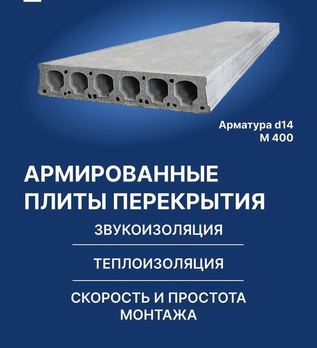 Бетонные плиты | перекрытия | Бетон плита | Beton plita | Sam-20