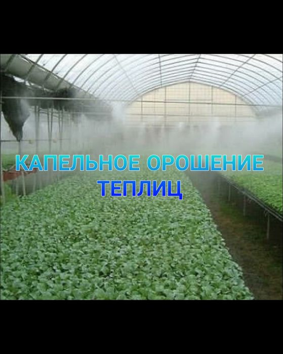 Капельное и туманное орошение теплиц