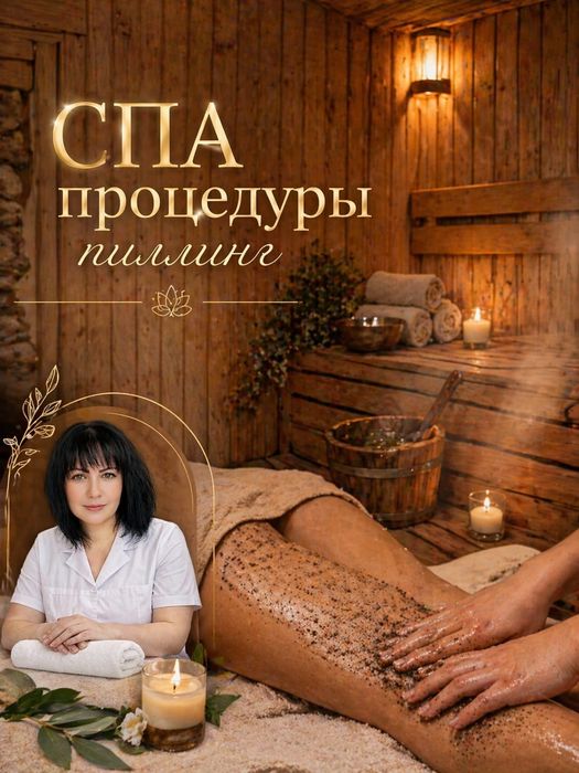 СПА процедуры, пилинг