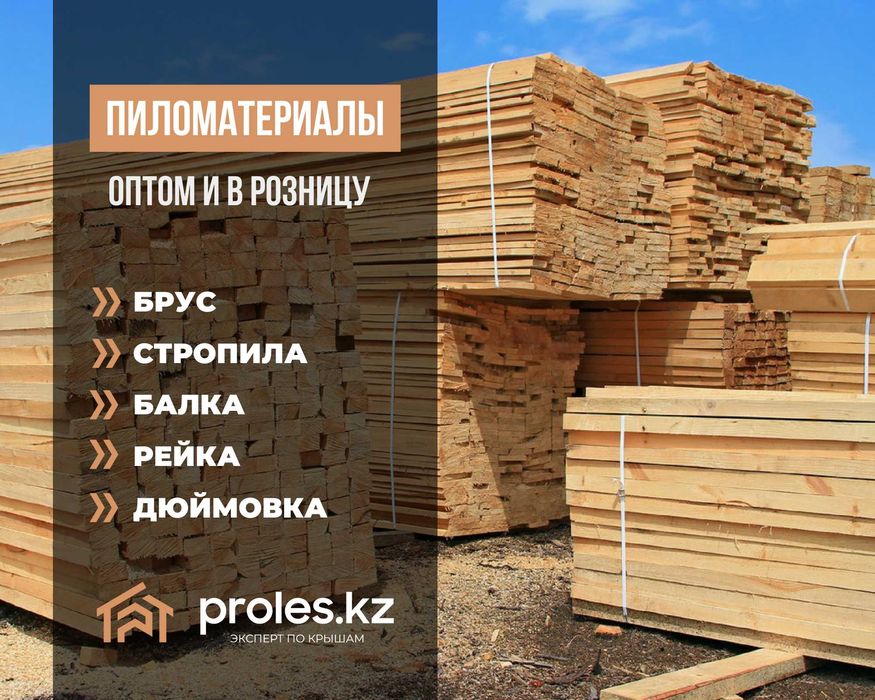 Агаш Стропила Доски Брус Кругляк Балка Дюймовка Профнастил в Шымкенте