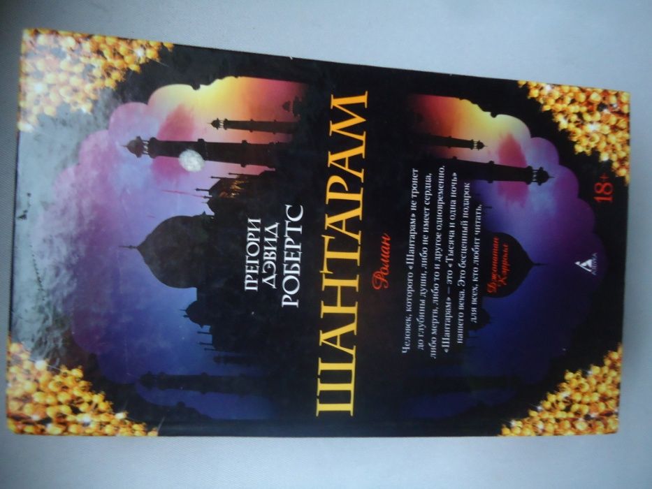 Книга Шантарам легендарная Новая и его-же Книга Путешественник Новая