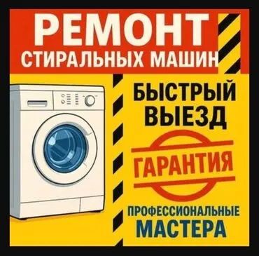 Ремонт стиральных машин