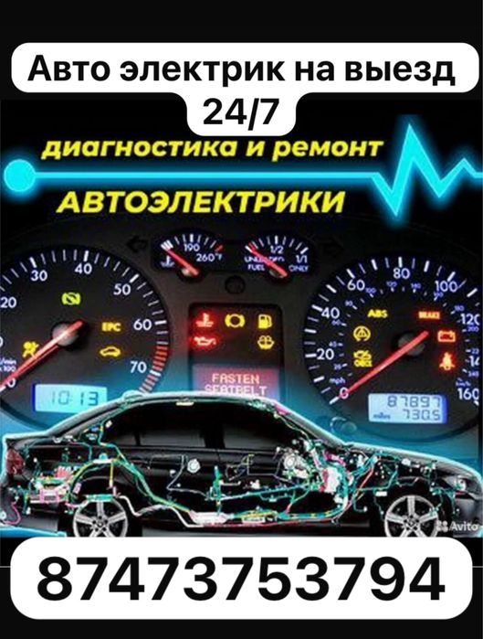 Автоэлектрик на выезд 24/7