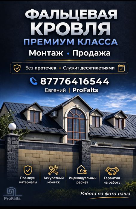 Фальцевая кровля