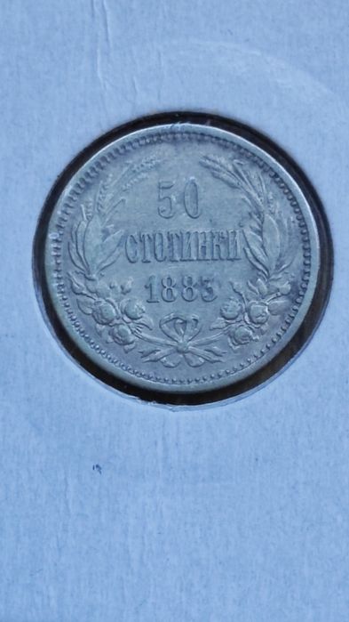 50 стотинки 1883 госина