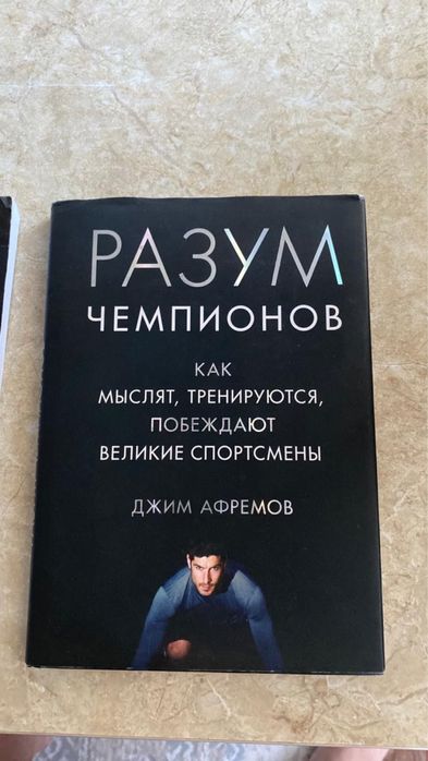 Книга “Разум чемпионов”. 5000 тг.