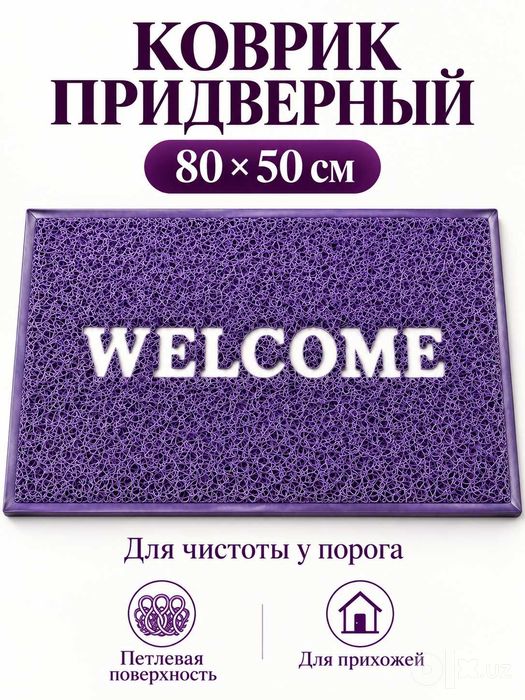 Коврик придверный Welcome, ПВХ ковёр для входной двери, от грязиивлаги