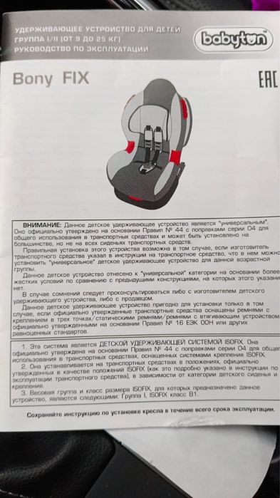 Автокресло BONY FIX(9-25кг)
