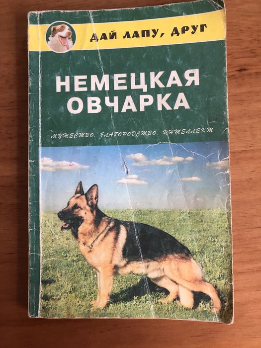 Книга «Немецкая овчарка»