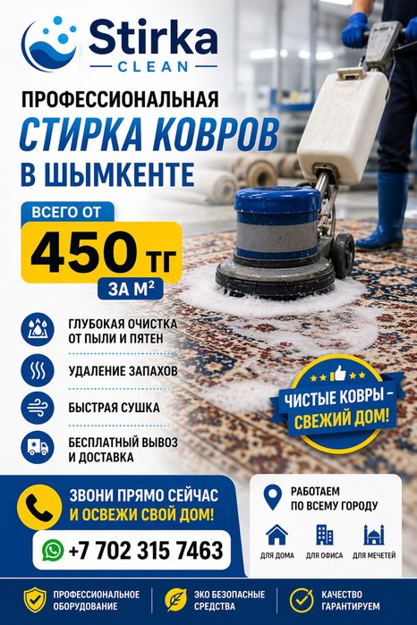 Кілем жуу Стирка ковров вывоз и доставка бесплатно