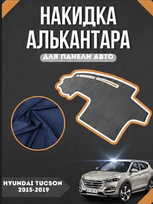 Коврик на панель авто Hyundai Tucson 2015 и 2019
