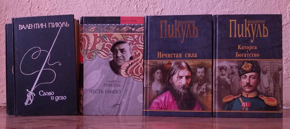 Книги Валентина Пикуля