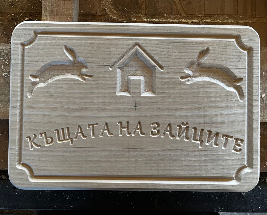 Изработка на персонализирани дъски танури плата табелки и табели