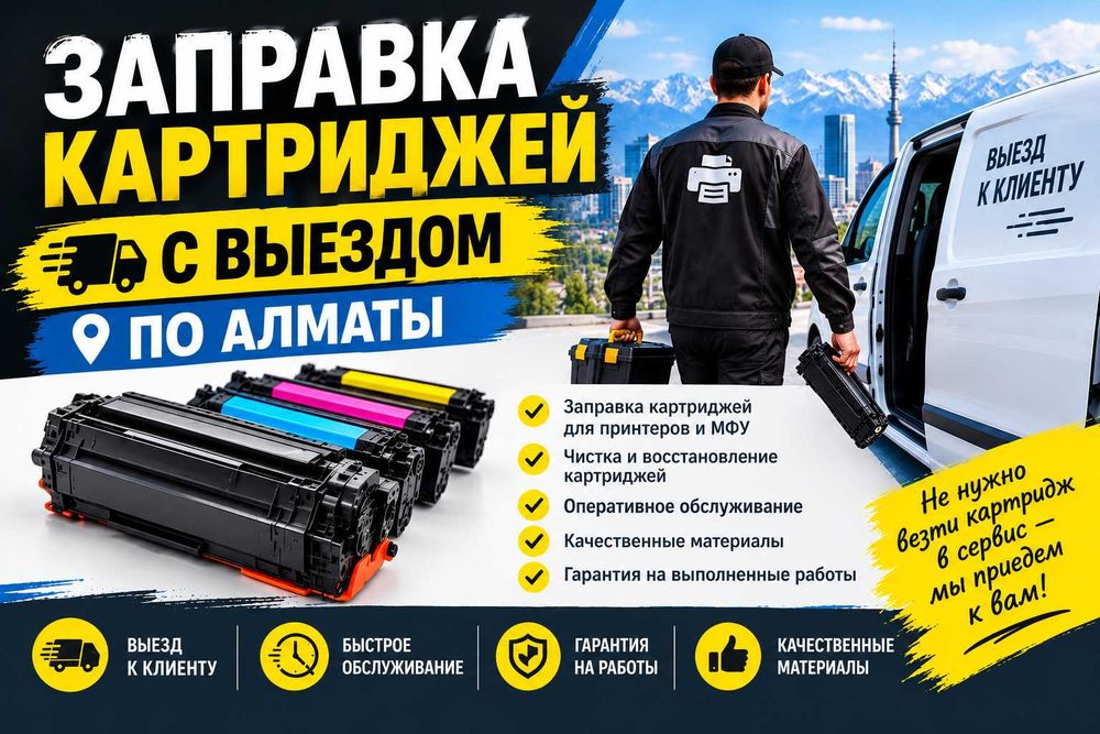 Заправка картриджей с выездом. От 1500 тенге