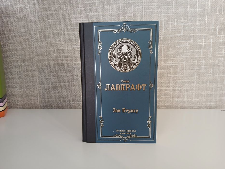"Зов Ктулху" Говард Лавкрафт