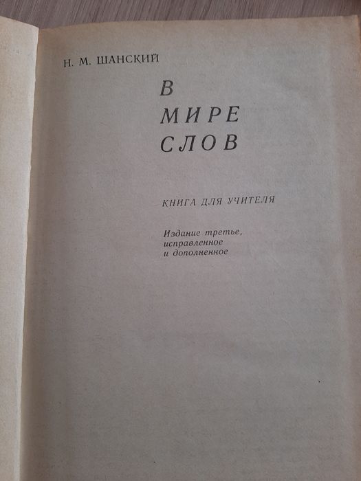 "В мире слов", Книга "Словарь синонимов"