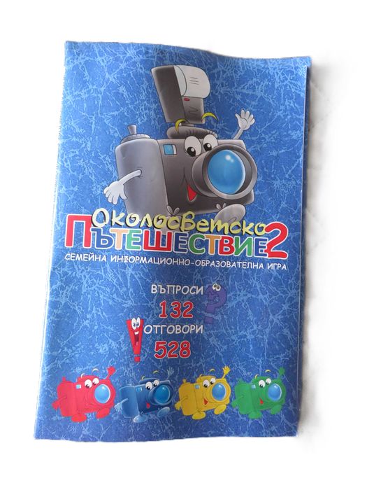 Playland Игра ''Околосветско пътешествие 2''