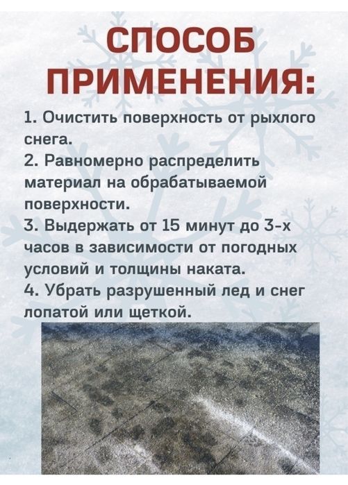 Противоголедное средство