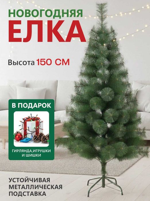 Ёлка новогдняя. 150см.