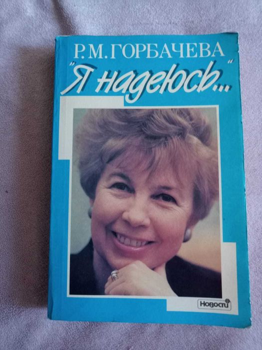 Книги Горбачев, Горбачева.