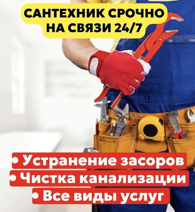Сантехник 24/7 Прочистка канализации Монтаж отопления Выезд