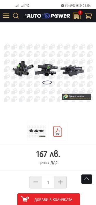 Нов термостат Ауди А3 1.6 бензин