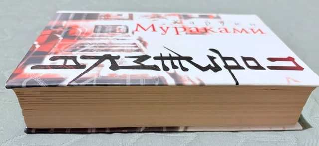 Книги на руски език Харуки Мураками "Подземка"