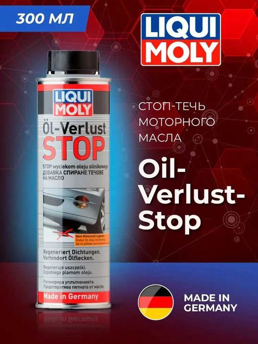 Присадка остановки течи моторного масла Liqui Moly "Oil-Verlust-Stop"