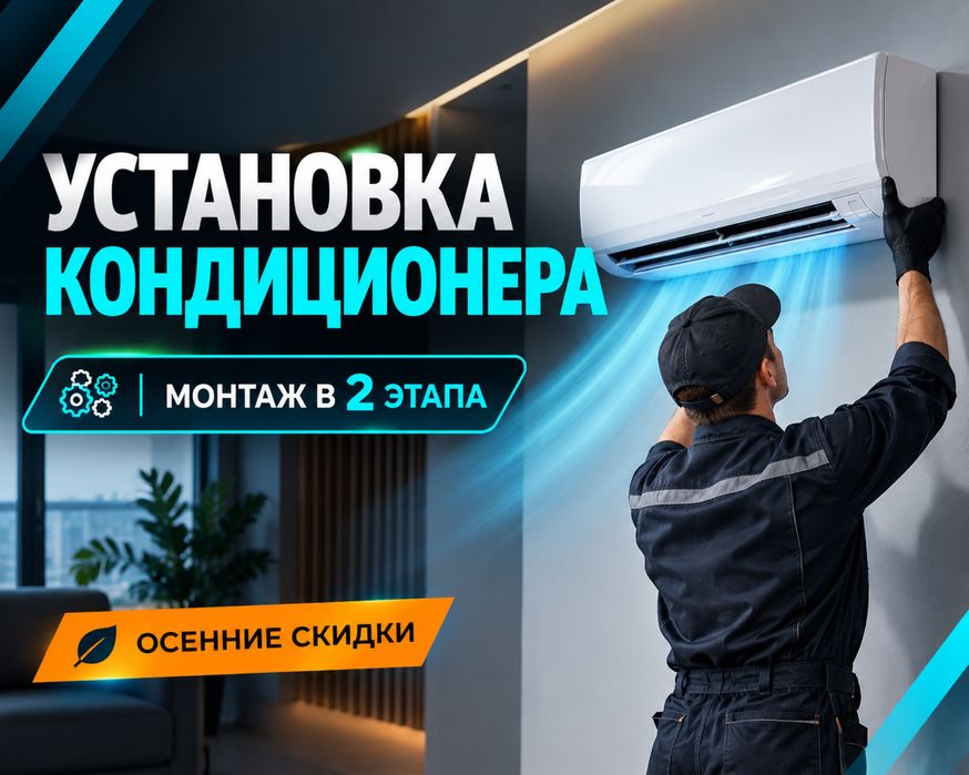 Установка Кондиционера | ГАРАНТИЯ |  Демонтаж Монтаж Заправка Продажа