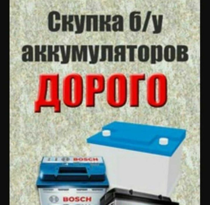 Прием аккумуляторов ДОРОГО