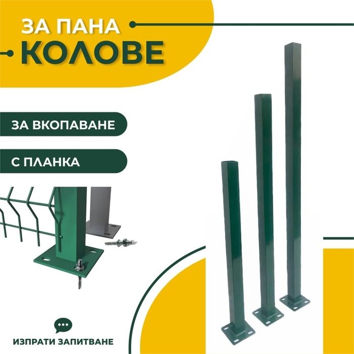 Оградни колове за пана