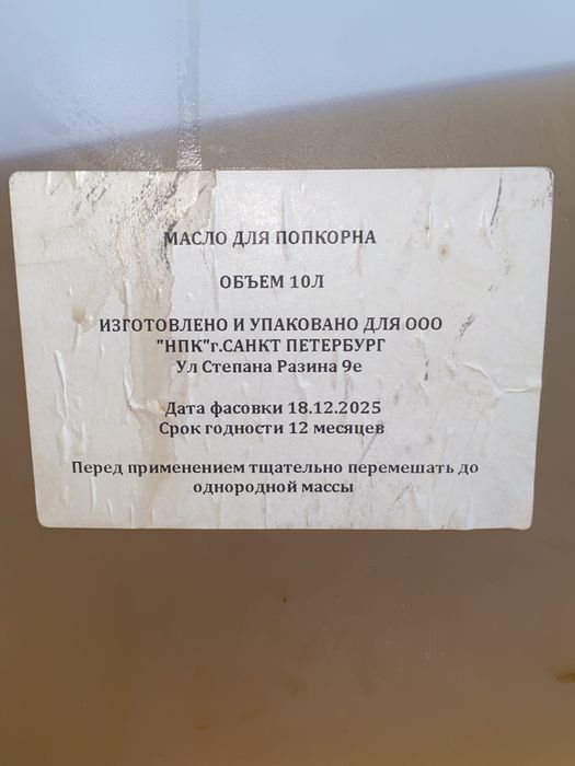 Масло для попкорна