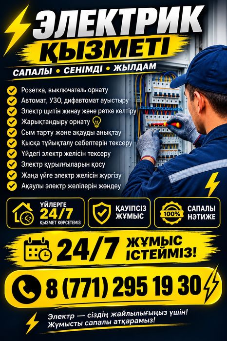 Электрик в Темиртау . Выезд 24/7
