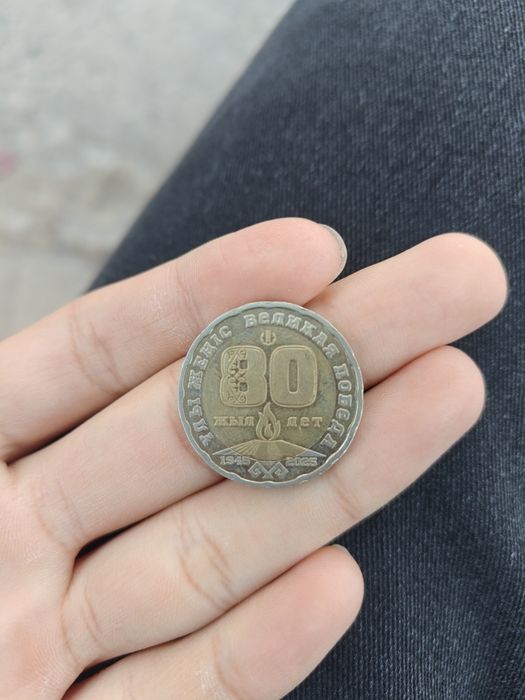 Монета 200 тенге “80 лет. Великая победа”