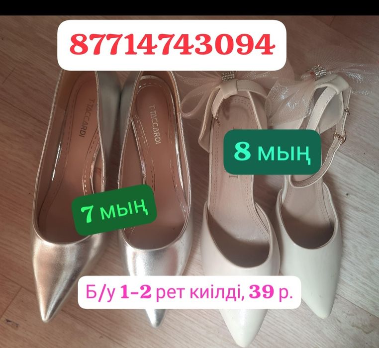 Аяқ киім сатылады