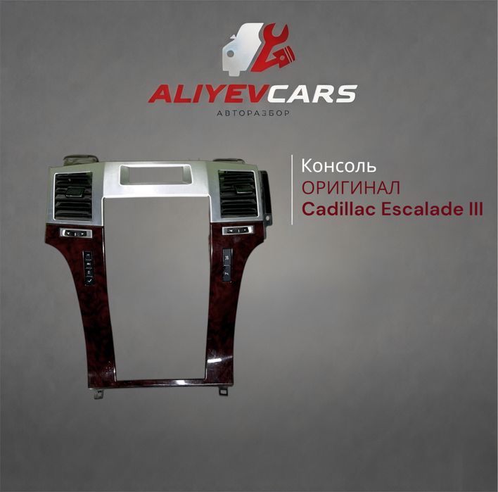 Консоль Cadillac Escalade III