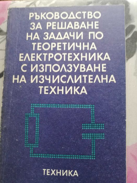 Теоретична електротехника с използване на изчислителна техника- задачи