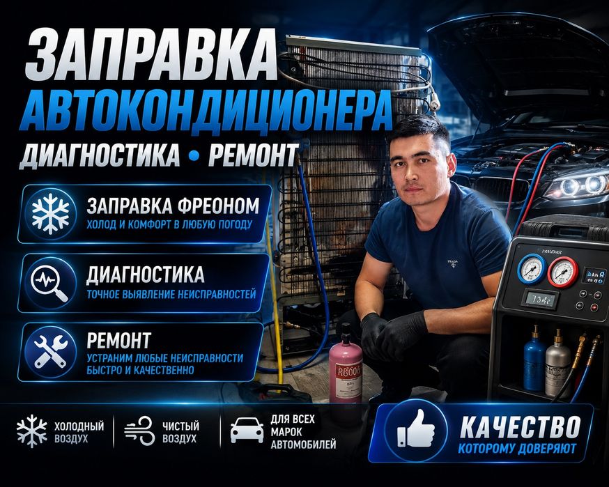 Заправка автокондиционера | Диагностика | Ремонт