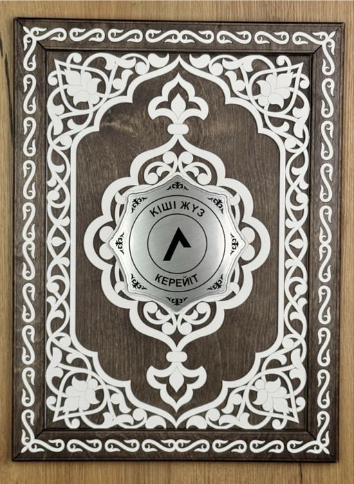 Сувенирная рамка Q-SAV Кіші Жүз - Керейіт