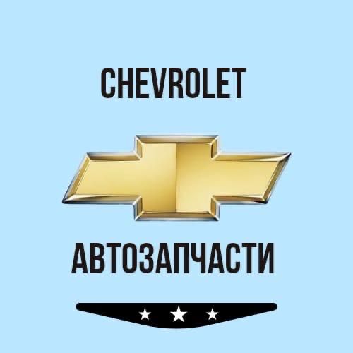 Бампер шевролет кобальт нексия