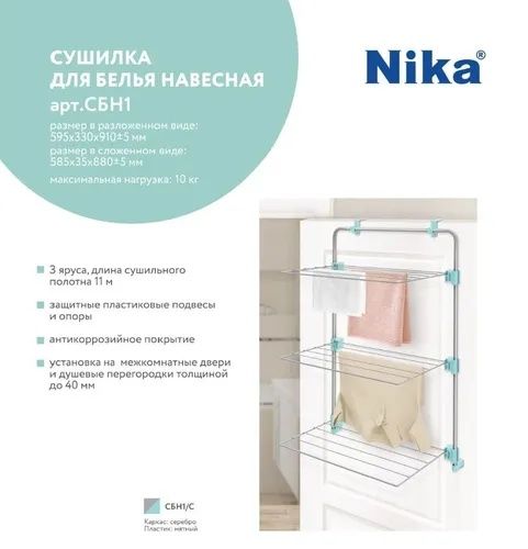 Сушилка для белья навесная Ника СБН1