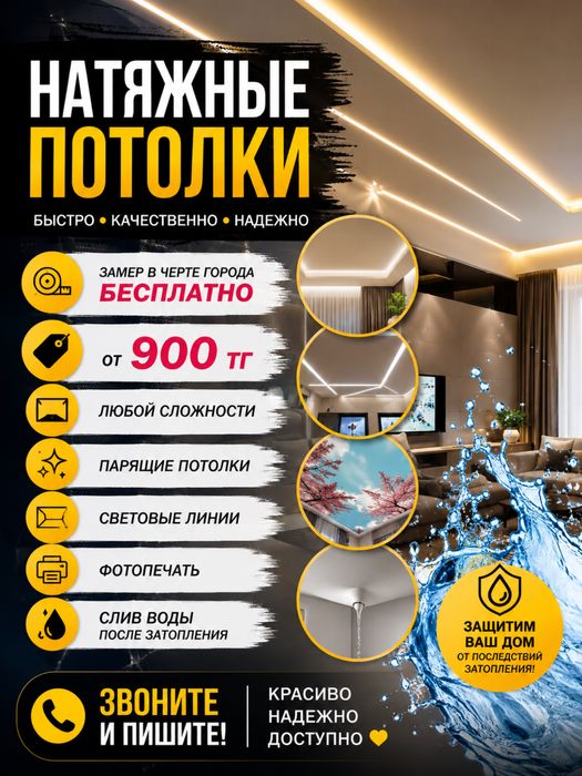 Натяжные потолки от 900 тг